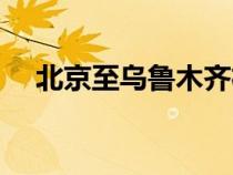 北京至烏魯木齊機票（北京至烏魯木齊）
