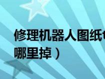 修理機(jī)器人圖紙tbc（修理機(jī)器人74a型圖紙哪里掉）