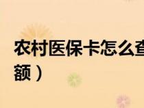 農(nóng)村醫(yī)?？ㄔ趺床樵冇囝~（醫(yī)保卡怎么查詢余額）