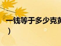 一錢等于多少克黃金價（一錢等于多少克黃金）