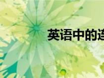 英語(yǔ)中的連讀規(guī)則（英語(yǔ)中）