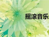 搖滾音樂分類（音樂分類）