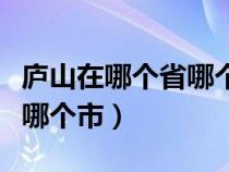 廬山在哪個省哪個市旅游攻略（廬山在哪個省哪個市）