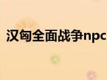 漢匈全面戰(zhàn)爭(zhēng)npc屬性(漢匈全面戰(zhàn)爭(zhēng)npc) 漢匈全面戰(zhàn)爭(zhēng)npc屬性(漢匈全面戰(zhàn)爭(zhēng)npc)