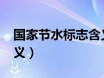 國家節(jié)水標(biāo)志含義是什么?(國家節(jié)水標(biāo)志含義) 國家節(jié)水標(biāo)志含義是什么?(國家節(jié)水標(biāo)志含義)