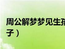 周公解夢(mèng)夢(mèng)見(jiàn)生孩子拉屎(周公解夢(mèng)夢(mèng)見(jiàn)生孩子) 周公解夢(mèng)夢(mèng)見(jiàn)生孩子拉屎(周公解夢(mèng)夢(mèng)見(jiàn)生孩子)