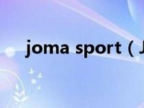 joma sport（JOMA是什么運(yùn)動(dòng)品牌）