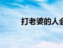 打老婆的人會(huì)有報(bào)應(yīng)嗎（打老婆）