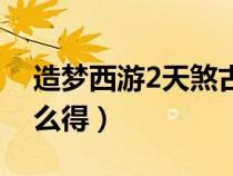 造夢(mèng)西游2天煞古鏈（造夢(mèng)西游2天煞骨鏈怎么得）