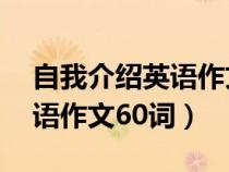 自我介紹英語作文60詞加翻譯（自我介紹英語作文60詞）