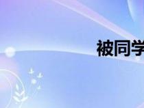 被同學(xué)們賽跳彈上課