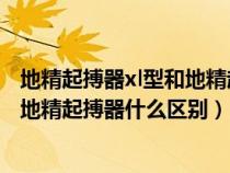 地精起搏器xl型和地精起搏器什么區(qū)別（地精起搏器XL型和地精起搏器什么區(qū)別）