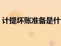 計(jì)提壞賬準(zhǔn)備是什么意思(計(jì)提是什么意思) 計(jì)提壞賬準(zhǔn)備是什么意思(計(jì)提是什么意思)