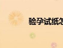 驗孕試紙怎么看（驗孕試紙）