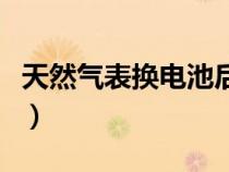 天然氣表?yè)Q電池后怎么重啟（天然氣表?yè)Q電池）
