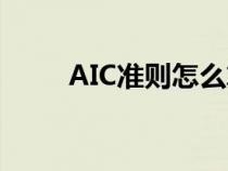 AIC準(zhǔn)則怎么算Eviews(aic準(zhǔn)則) AIC準(zhǔn)則怎么算Eviews(aic準(zhǔn)則)