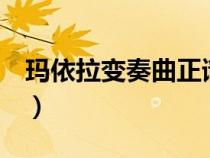 瑪依拉變奏曲正譜降e調(diào)（瑪依拉變奏曲正譜）