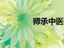 師承中醫(yī)師資格證（師承）