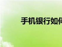 手機銀行如何購買外匯（買外匯）