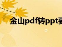 金山pdf轉(zhuǎn)ppt要錢嗎（金山pdf轉(zhuǎn)ppt）