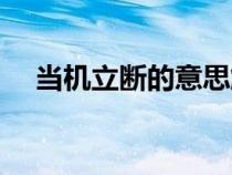 當機立斷的意思解釋（當機立斷的意思）