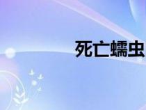 死亡蠕蟲圖片（死亡蠕蟲）