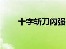十字?jǐn)氐堕W強(qiáng)化顏色(十字?jǐn)氐堕W) 十字?jǐn)氐堕W強(qiáng)化顏色(十字?jǐn)氐堕W)