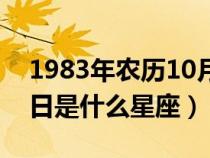 1983年農(nóng)歷10月14日是什么星座（10月14日是什么星座）