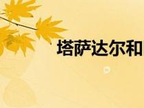 塔薩達爾和阿塔尼斯（塔薩達）