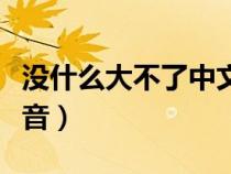 沒什么大不了中文歌詞（沒什么大不了中文諧音）
