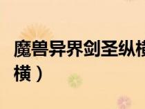 魔獸異界劍圣縱橫TXT下載（魔獸異界劍圣縱橫）