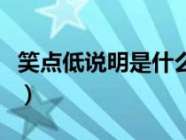 笑點低說明是什么樣的人（笑點低是什么意思）