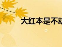 大紅本是不動(dòng)產(chǎn)權(quán)證嗎(大紅本) 大紅本是不動(dòng)產(chǎn)權(quán)證嗎(大紅本)