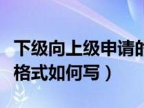 下級(jí)向上級(jí)申請的公文(下級(jí)向上級(jí)申請報(bào)告格式如何寫) 下級(jí)向上級(jí)申請的公文(下級(jí)向上級(jí)申請報(bào)告格式如何寫)