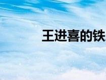 王進(jìn)喜的鐵人精神感悟（王進(jìn)）