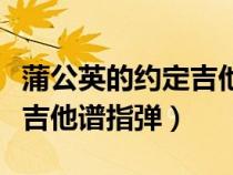 蒲公英的約定吉他譜指彈原版（蒲公英的約定吉他譜指彈）