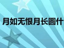 月如無恨月長圓什么意思（月如無恨月長圓）