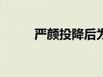 嚴顏投降后為什么消失了（嚴顏）