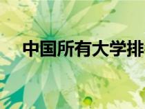中國所有大學(xué)排名（中國一本大學(xué)排名）