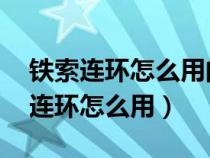 鐵索連環(huán)怎么用的 鐵索連環(huán)使用方法（鐵索連環(huán)怎么用）