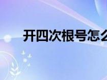 開四次根號怎么計算（根號怎么計算）