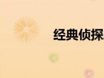 經(jīng)典偵探?。ń?jīng)典偵探片）