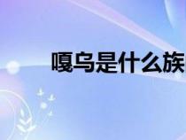 嘎烏是什么族的飾物（嘎烏是什么）
