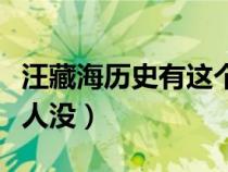 汪藏海歷史有這個(gè)人沒(méi)嗎(汪藏海歷史有這個(gè)人沒(méi)) 汪藏海歷史有這個(gè)人沒(méi)嗎(汪藏海歷史有這個(gè)人沒(méi))