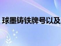 球墨鑄鐵牌號以及成分標(biāo)準(zhǔn)（球墨鑄鐵牌號）