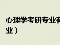 心理學(xué)考研專業(yè)有哪些(心理學(xué)類包括哪些專業(yè)) 心理學(xué)考研專業(yè)有哪些(心理學(xué)類包括哪些專業(yè))