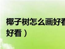 椰子樹怎么畫好看又簡(jiǎn)單圖片（椰子樹怎么畫好看）