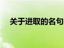 關(guān)于進(jìn)取的名句(一些關(guān)于進(jìn)取的名言) 關(guān)于進(jìn)取的名句(一些關(guān)于進(jìn)取的名言)