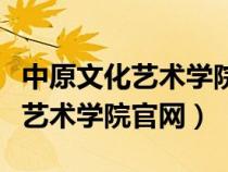 中原文化藝術(shù)學(xué)院官網(wǎng)招生辦電話(中原文化藝術(shù)學(xué)院官網(wǎng)) 中原文化藝術(shù)學(xué)院官網(wǎng)招生辦電話(中原文化藝術(shù)學(xué)院官網(wǎng))