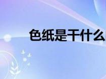 色紙是干什么的（色紙到底是什么）